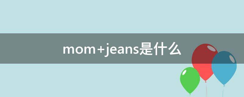 mom jeans是什么