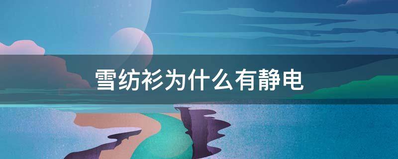 雪纺衫为什么有静电 雪纺衫有静电怎么办