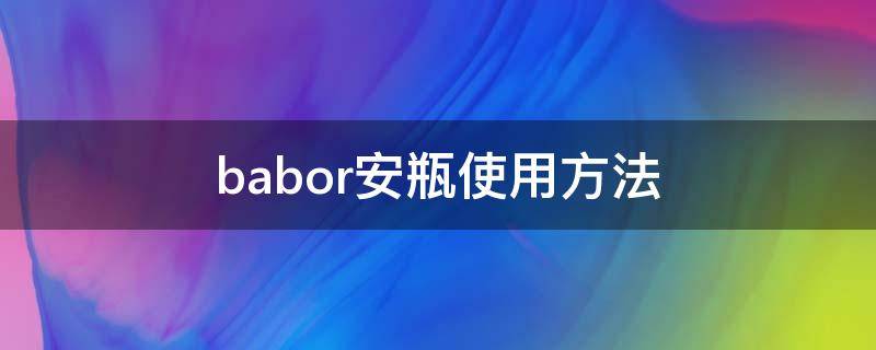 babor安瓶使用方法 babor 安瓶
