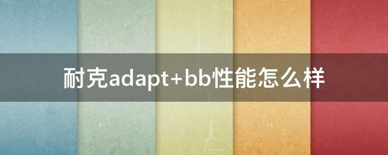 耐克adapt 耐克adapt不能用了