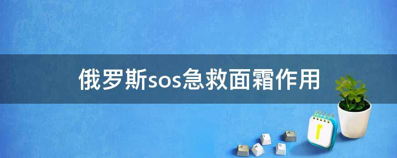 俄罗斯sos急救面霜作用 俄罗斯sos急救霜怎么用