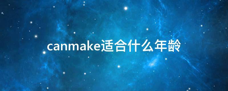 canmake适合什么年龄（canmake什么值得买）