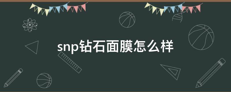 snp钻石面膜怎么样 snp面膜黄金和钻石哪个好用
