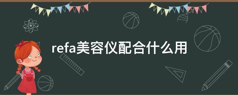 refa美容仪配合什么用（refa美容仪真相大揭秘）