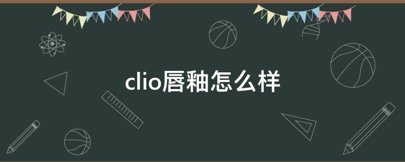 clio唇釉怎么样（cl唇釉001o）