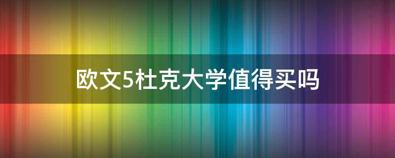 欧文5杜克大学值得买吗 欧文5杜克大学有碳板吗