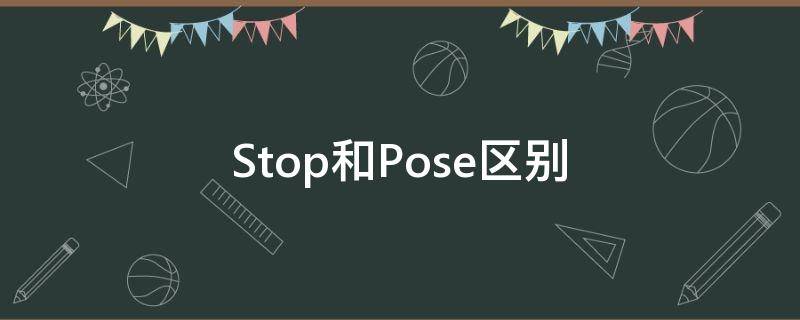 Stop和Pose区别 stop和pause的区别