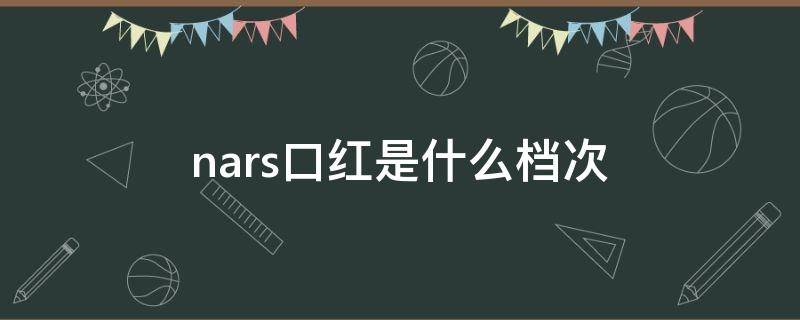 nars口红是什么档次 narsjane口红怎么样