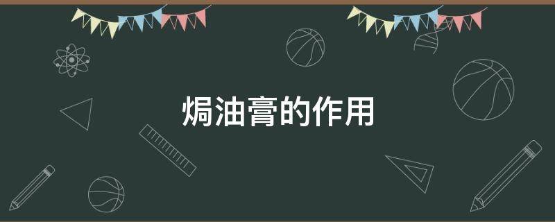 焗油膏的作用 焗油膏的作用是什么