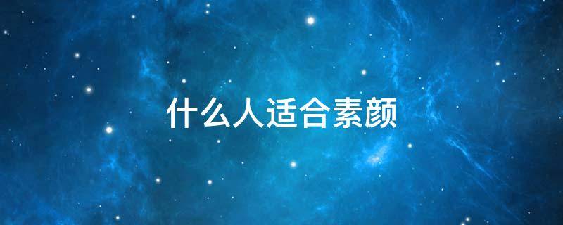 什么人适合素颜（什么人适合素颜护肤）