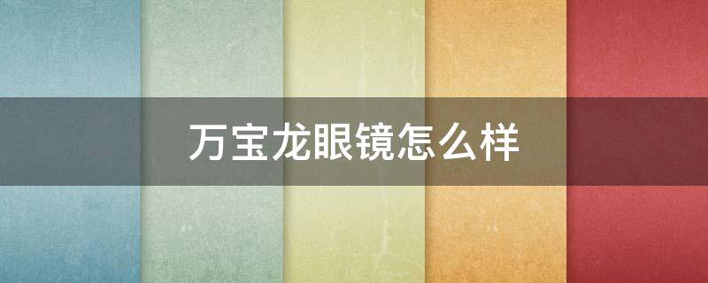 万宝龙眼镜怎么样