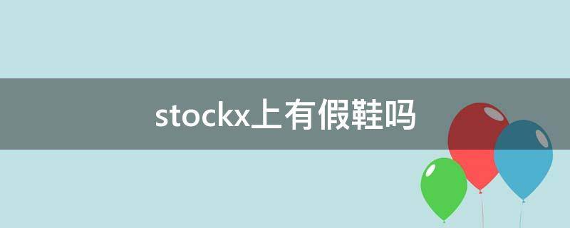 stockx上有假鞋吗