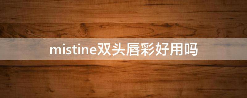 mistine双头唇彩好用吗（双头唇釉）