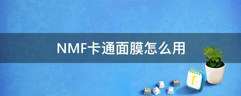 NMF卡通面膜怎么用（卡通人物敷面膜）