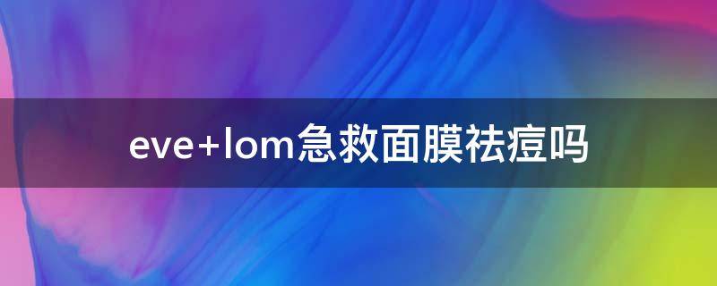 eve lom急救面膜祛痘吗