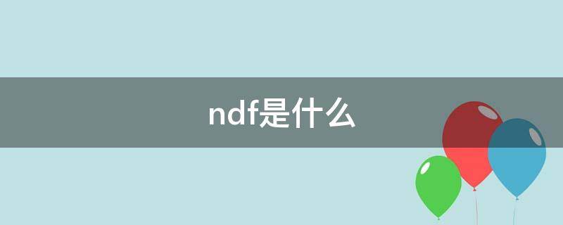 ndf是什么 ndf是什么格式文件