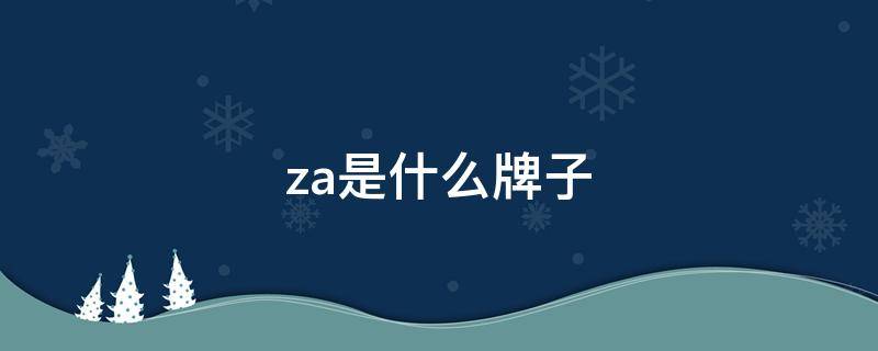 za是什么牌子 za是什么牌子的衣服
