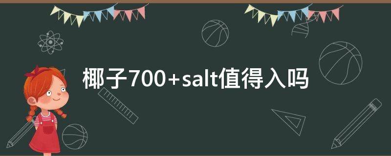 椰子700（椰子700莆田最高版本多少钱）