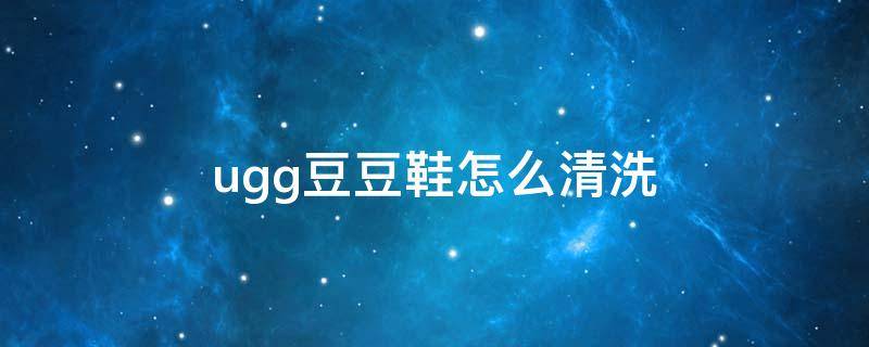 ugg豆豆鞋怎么清洗（ugg豆豆鞋怎么清洗视频）