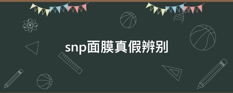 snp面膜真假辨别 snp面膜怎么看保质期