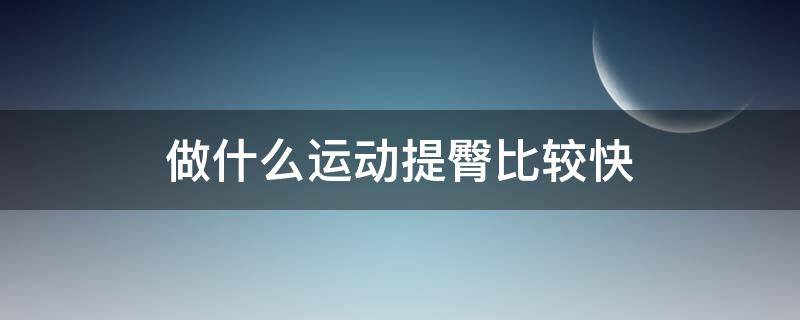 做什么运动提臀比较快 做什么运动提臀效果最快