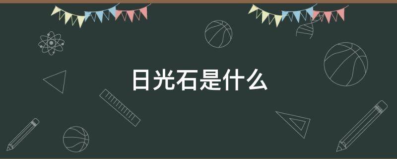 日光石是什么（日光石是什么宝石）
