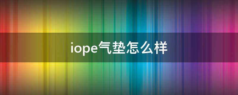 iope气垫怎么样 iope气垫适合干皮吗