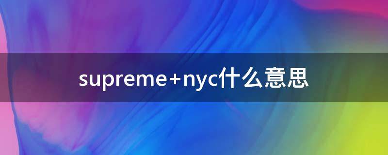 supreme nyc什么意思
