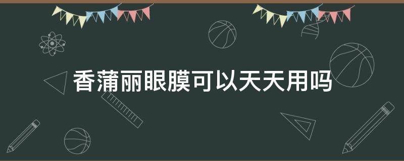 香蒲丽眼膜可以天天用吗 香蒲丽眼膜使用后需要清洗吗