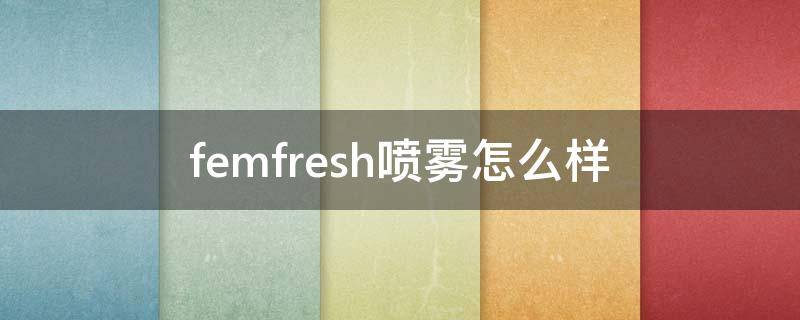 femfresh喷雾怎么样 nff喷雾