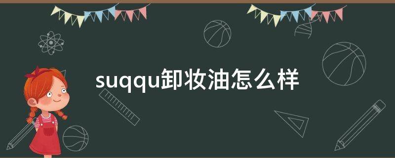 suqqu卸妆油怎么样（sum卸妆水好用吗）