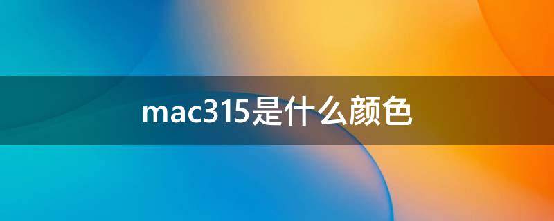 mac315是什么颜色（mac315是什么颜色试色）