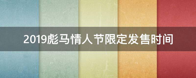 2019彪马情人节限定发售时间（彪马情人节限定2020）