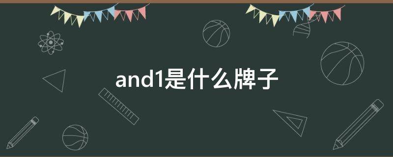 and1是什么牌子 and1是什么牌子中文叫什么