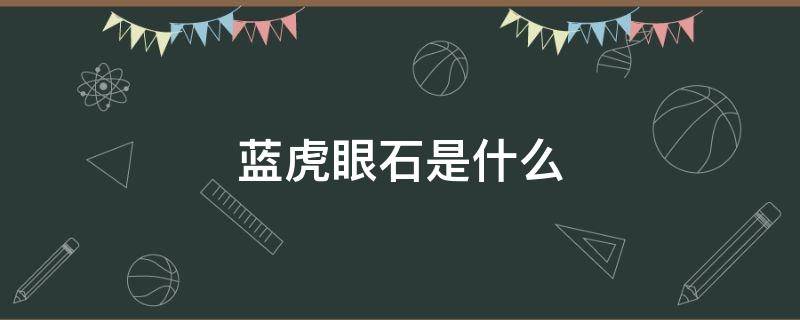 蓝虎眼石是什么 蓝虎眼石是什么石头做的