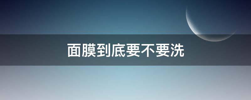 面膜到底要不要洗