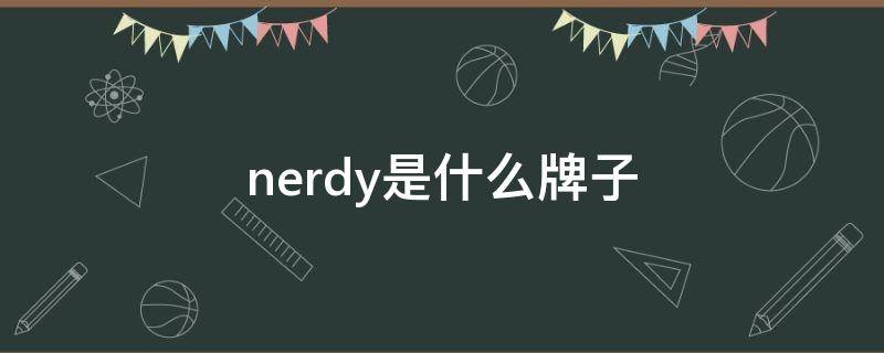 nerdy是什么牌子（nerdy是什么牌子什么档次）