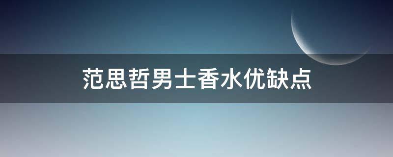 范思哲男士香水优缺点（范思哲男士经典款香水）