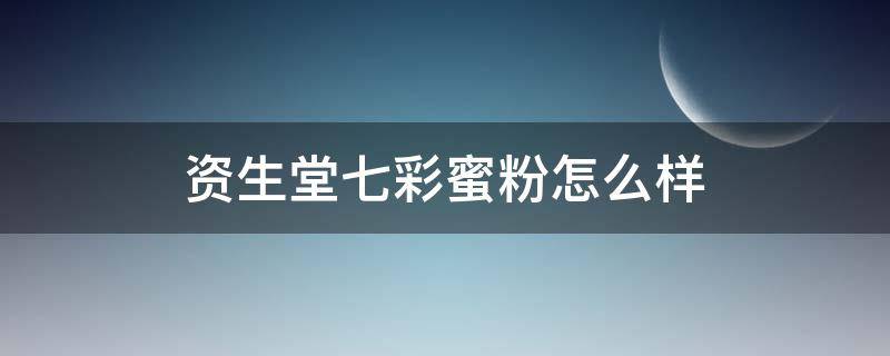 资生堂七彩蜜粉怎么样（资生堂彩妆产品系列）