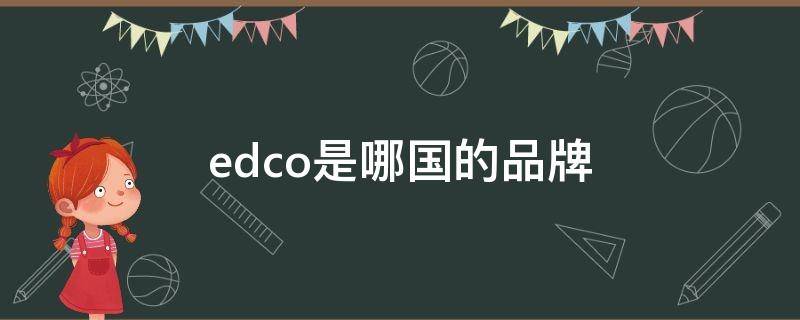 edco是哪国的品牌（edc是什么品牌）