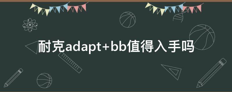 耐克adapt 耐克adapt bb2.0怎么连接