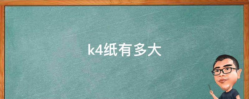 k4纸有多大（k4纸有多大厘米）