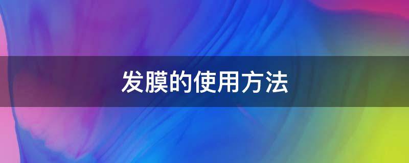 发膜的使用方法（水光发膜的使用方法）