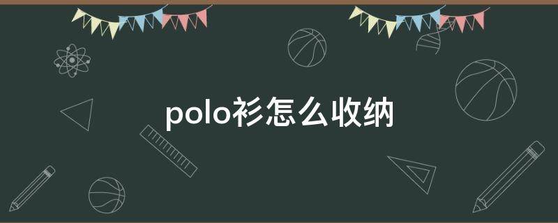 polo衫怎么收纳 polo衫如何叠放