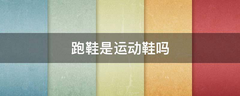 跑鞋是运动鞋吗（跑鞋是运动鞋吗知乎）