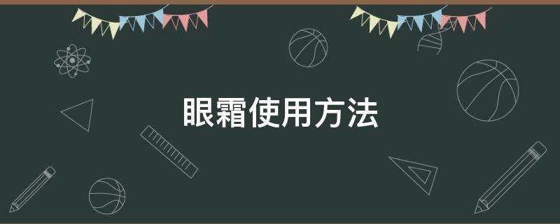 眼霜使用方法 雅诗兰黛眼霜使用方法