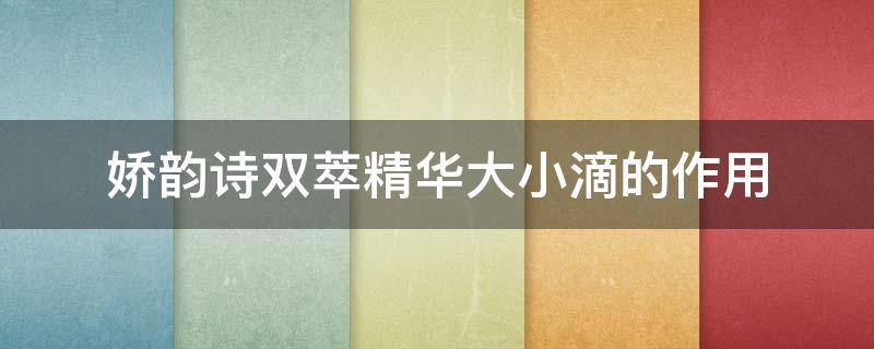 娇韵诗双萃精华大小滴的作用 娇韵诗双萃精华最大多少ml