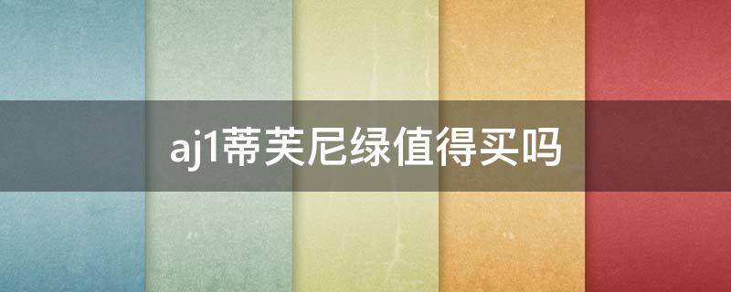 aj1蒂芙尼绿值得买吗 aj1low蒂芙尼绿评测