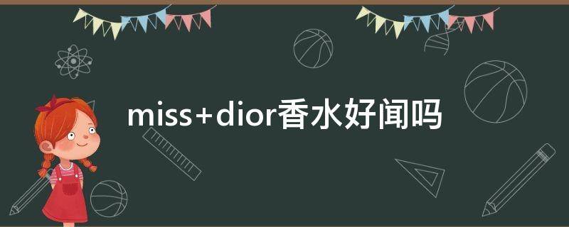 miss dior香水好闻吗