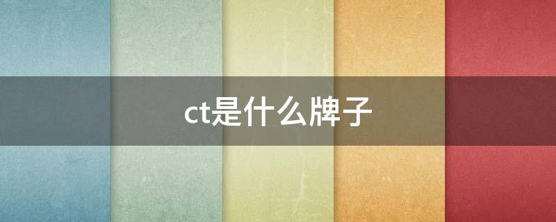 ct是什么牌子 CT是什么牌子衣服